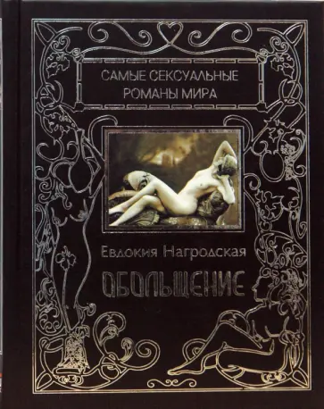 Евдокия Нагродская - Обольщение. Гнев Диониса (черная) обложка книги