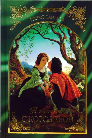 Грегор Самаров - В постели с королевой обложка книги