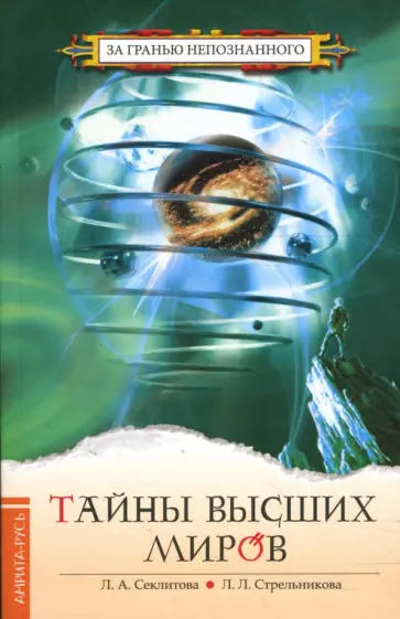 Секлитова, Стрельникова - Тайны высших миров обложка книги