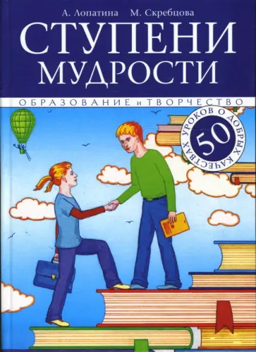 Лопатина, Скребцова - Ступени мудрости. 50 уроков о добрых качествах обложка книги