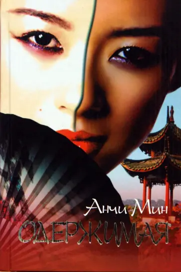 Анчи Мин - Одержимая обложка книги