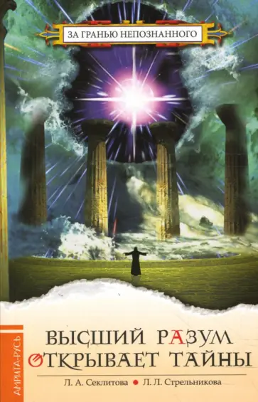 Секлитова, Стрельникова - Высший разум открывает тайны обложка книги