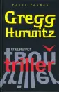 Твой триллер