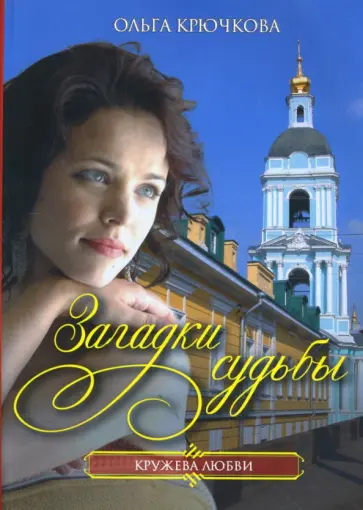 Ольга Крючкова - Загадки судьбы (мяг) обложка книги