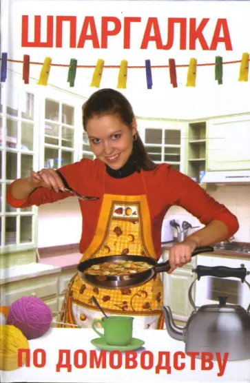 Вера Голутвина - Шпаргалка по домоводству Вера Голутвина - Шпаргалка по домоводству обложка книги