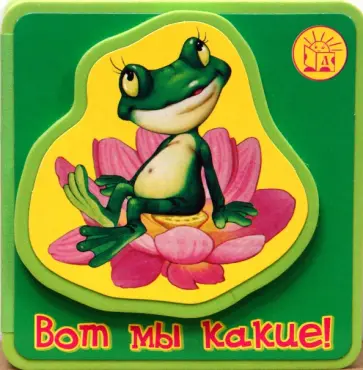 Екатерина Карганова - Книжки-пышки с аппликацией. Вот мы какие! Екатерина Карганова - Книжки-пышки с аппликацией. Вот мы какие! обложка книги