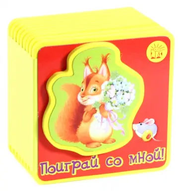 Екатерина Карганова - Книжки-пышки с аппликацией. Поиграй со мной! Екатерина Карганова - Книжки-пышки с аппликацией. Поиграй со мной! обложка книги