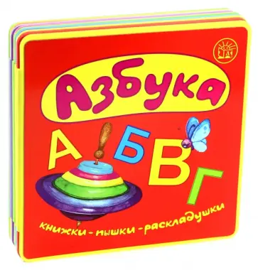 Книжки-пышки-раскладушки. Азбука Книжки-пышки-раскладушки. Азбука обложка книги