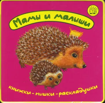 Книжки-пышки-раскладушки. Мамы и малыши Книжки-пышки-раскладушки. Мамы и малыши обложка книги
