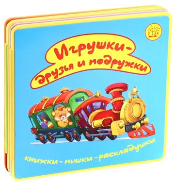 Екатерина Карганова - Книжки-пышки-раскладушки. Игрушки - друзья и подружки Екатерина Карганова - Книжки-пышки-раскладушки. Игрушки - друзья и подружки обложка книги