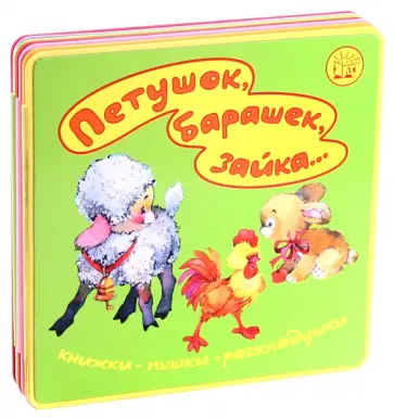 Екатерина Карганова - Книжки-пышки-раскладушки. Петушок, барашек, зайка... Екатерина Карганова - Книжки-пышки-раскладушки. Петушок, барашек, зайка... обложка книги