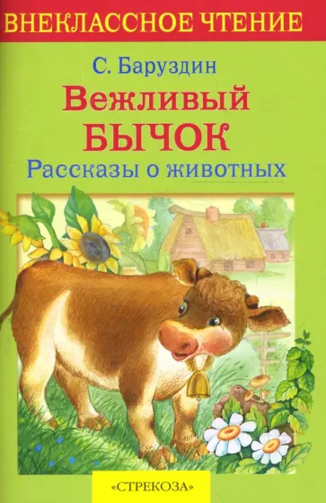 Сергей Баруздин - Вежливый бычок обложка книги