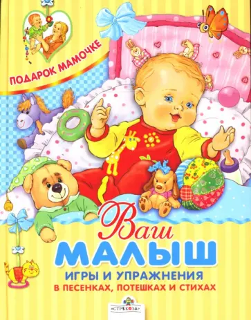 Аким, Лагздынь - Ваш малыш. Игры и упражнения в песенках, потешках и стихах Аким, Лагздынь - Ваш малыш. Игры и упражнения в песенках, потешках и стихах обложка книги