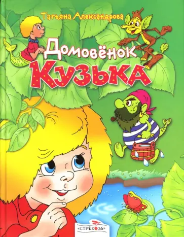 Татьяна Александрова - Домовенок Кузька Татьяна Александрова - Домовенок Кузька обложка книги