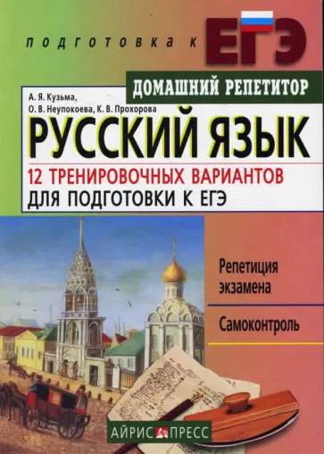 Кузьма, Неупокоева - Русский язык. 12 тренировочных вариантов для подготовки к ЕГЭ обложка книги