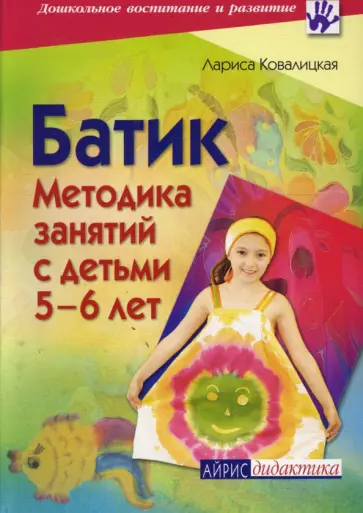 Лариса Ковалицкая - Батик. Методика занятий с детьми 5-6 лет обложка книги
