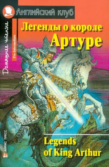Легенды о короле Артуре обложка книги