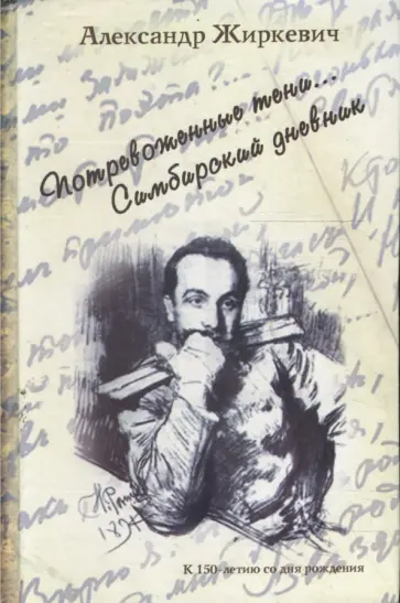 Александр Жиркевич - Потревоженные тени… Симбирский дневник обложка книги