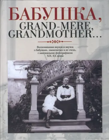 Бабушка, Grand-mere, Grandmother… Воспоминания внуков и внучек о бабушках, знаменитых и не очень обложка книги