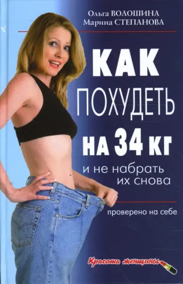 Волошина, Степанова - Как похудеть на 34 кг и не набрать их снова. Проверено на себе обложка книги
