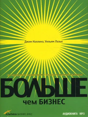 Коллинз, Лазье - Больше чем бизнес. Как преодолеть ограничения и построить великую компанию (CDmp3) обложка книги