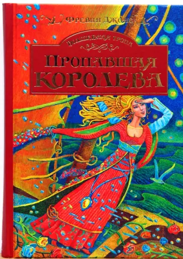 Аллан Джонс - Волшебная тропа: Книга 2. Пропавшая королева обложка книги