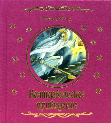 Оскар Уайльд - Кентервильское привидение: Материально-идеалистическая история обложка книги
