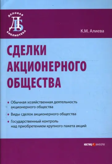 Камилла Алиева - Сделки акционерного общества обложка книги