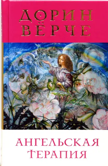 Дорин Верче - Ангельская терапия. Целительные послания для оздоровления всех сфер нашей жизни Дорин Верче - Ангельская терапия. Целительные послания для оздоровления всех сфер нашей жизни обложка книги
