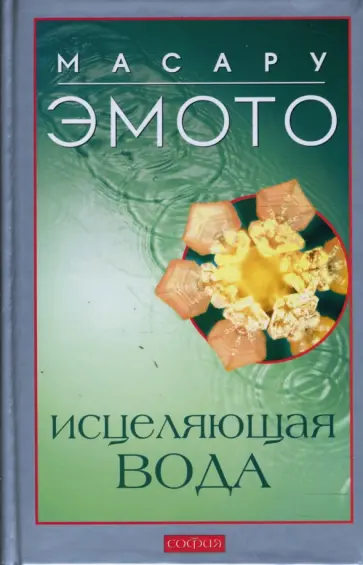 Эмото, Флиге - Исцеляющая вода: Информация - вибрация - материя (тв) Эмото, Флиге - Исцеляющая вода: Информация - вибрация - материя (тв) обложка книги