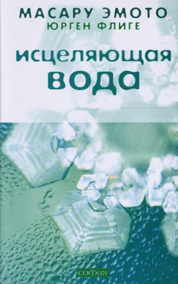 Эмото, Флиге - Исцеляющая вода (мяг) обложка книги