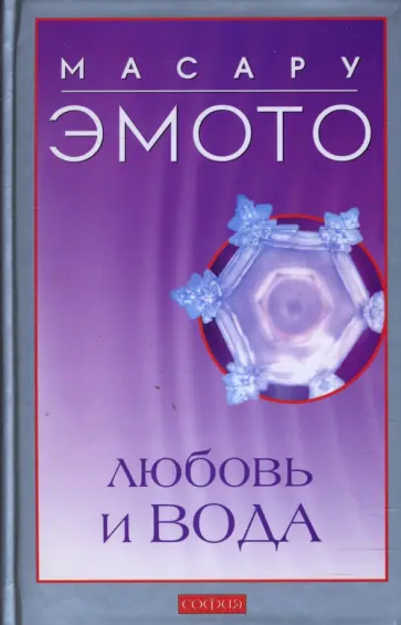 Масару Эмото - Любовь и вода обложка книги