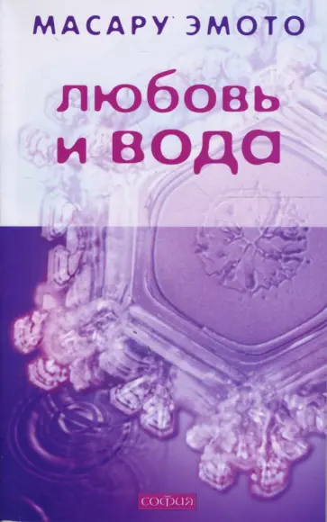 Масару Эмото - Любовь и вода (мяг) обложка книги