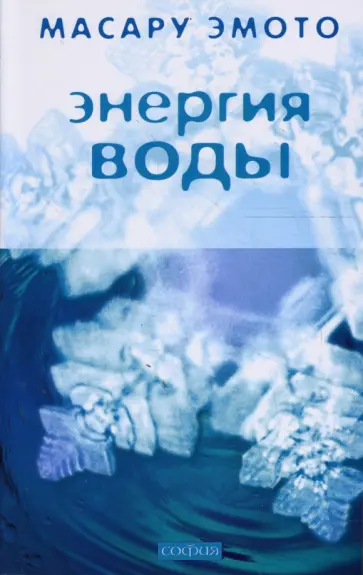 Масару Эмото - Энергия воды обложка книги