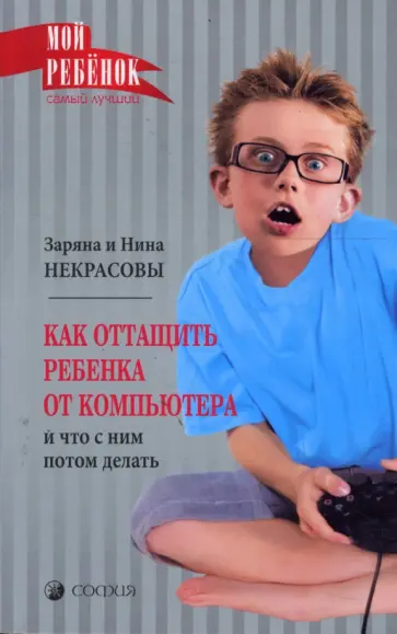 Заряна и Нина Некрасовы - Как оттащить ребенка от компьютера и что с ним потом делать обложка книги