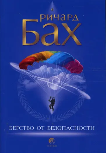 Ричард Бах - Бегство от безопасности обложка книги