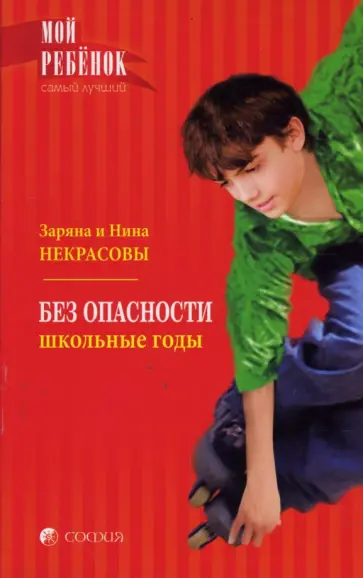 Заряна и Нина Некрасовы - Без опасности: Школьные годы (мяг) обложка книги