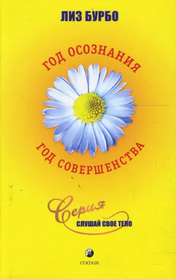 Лиз Бурбо - Год осознания, год совершенства Лиз Бурбо - Год осознания, год совершенства обложка книги