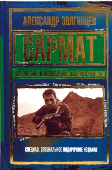 Александр Звягинцев - Сармат. Все романы о легендарном майоре спецназа обложка книги