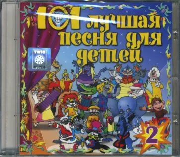 101 лучшая песня для детей. Часть 2 (CD) обложка книги