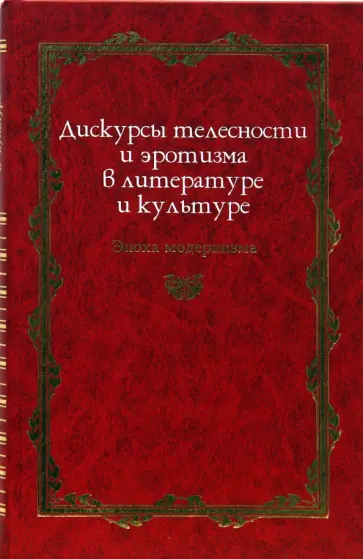 Денис Иоффе - Дискурсы телесности и эротизма в литературе и культуре. Эпоха модернизма обложка книги