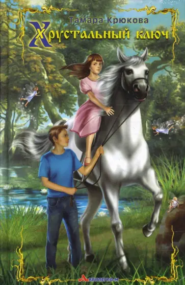 Тамара Крюкова - Хрустальный ключ обложка книги