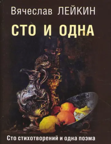 Вячеслав Лейкин - Сто и одна (Сто стихотворений и одна поэма) Вячеслав Лейкин - Сто и одна (Сто стихотворений и одна поэма) обложка книги