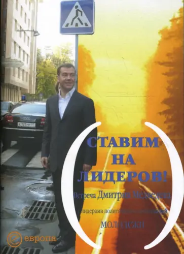 Ставим на лидеров! Встреча Дмитрия Медведева с представителями молодежных организаций обложка книги
