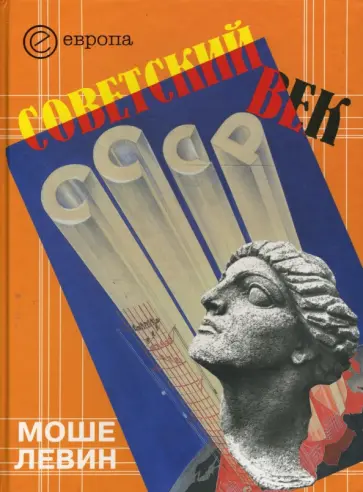 Моше Левин - Советский век обложка книги