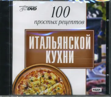 100 простых рецептов итальянской кухни (интерактивный DVD) обложка книги