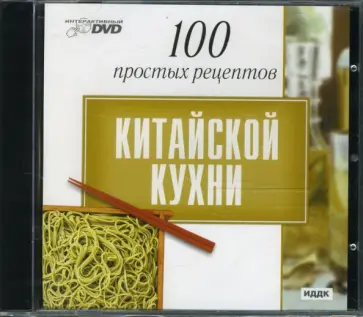 100 простых рецептов китайской кухни (интерактивный DVD) обложка книги