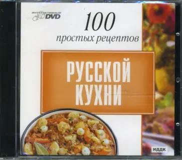 100 простых рецептов русской кухни (DVD) обложка книги