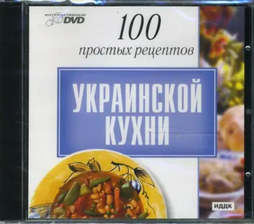 100 простых рецептов украинской кухни (DVD) обложка книги