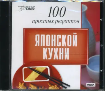 100 простых рецептов японской кухни (DVD) обложка книги